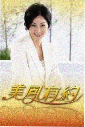 综艺现场茶楼十二点半的舞台海报